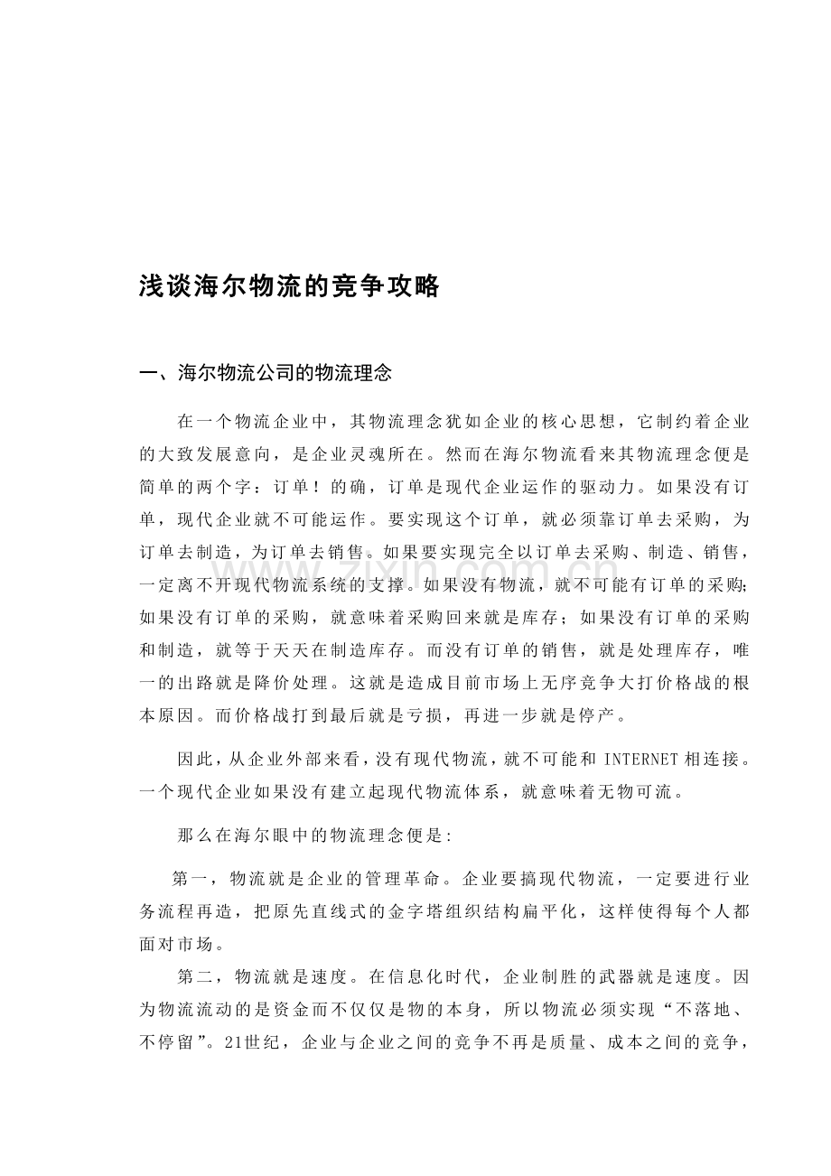 正文：浅谈海尔物流的竞争攻略(1).doc_第1页