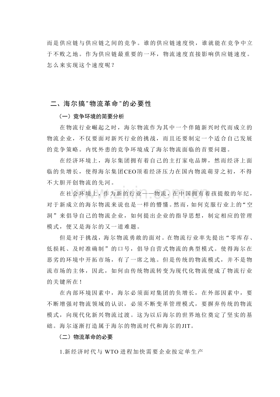 正文：浅谈海尔物流的竞争攻略(1).doc_第2页