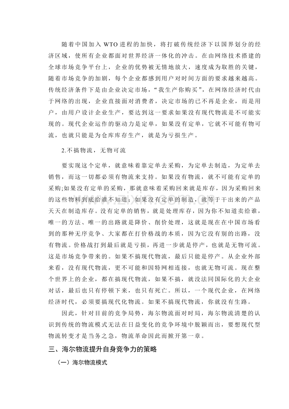 正文：浅谈海尔物流的竞争攻略(1).doc_第3页