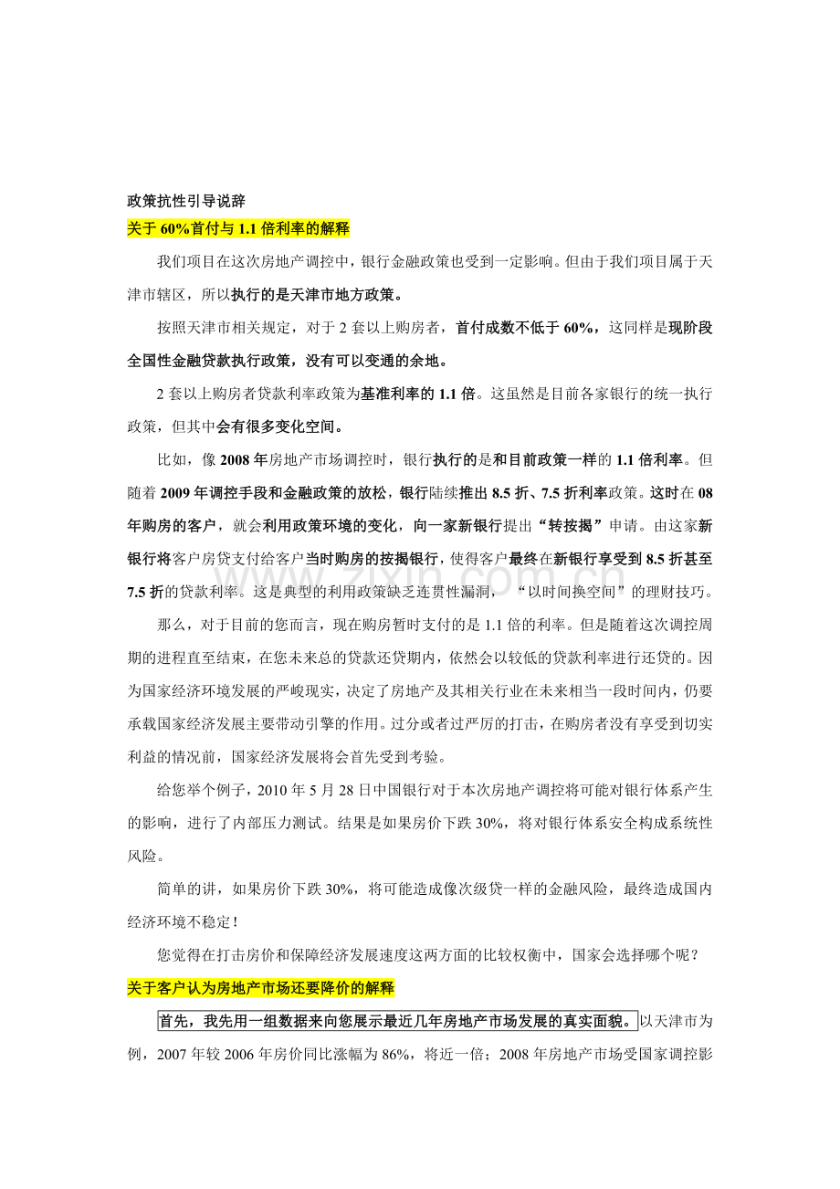 房地产新政抗性引导说辞.doc_第1页