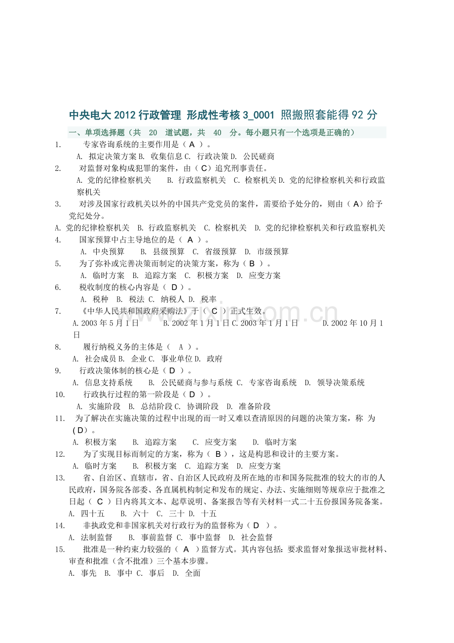 中央电大2012行政管理-形成性考核3-0001.doc_第1页