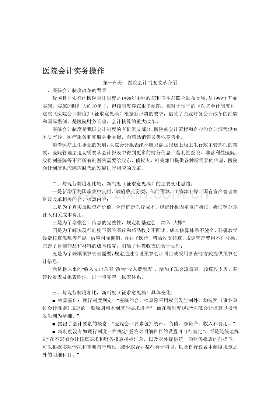 医院会计实务操作.doc_第1页