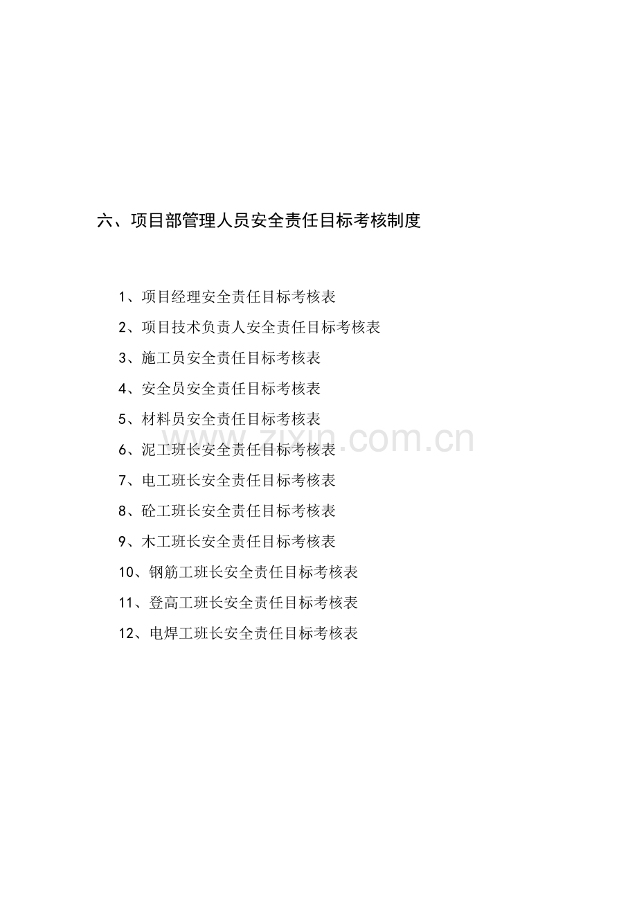 六、项目部管理人员安全责任目标考核制度.doc_第1页