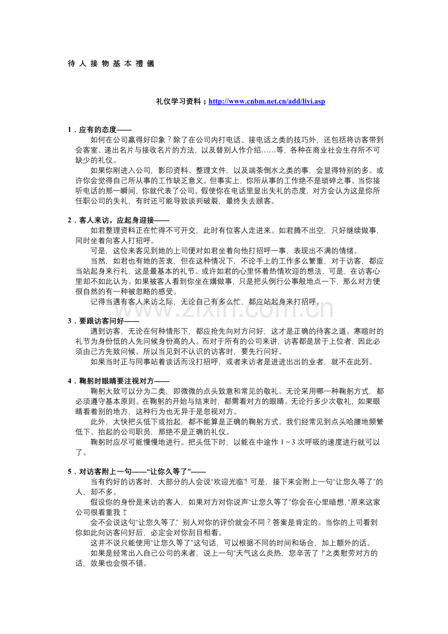 待人接物基本礼仪.doc_第1页