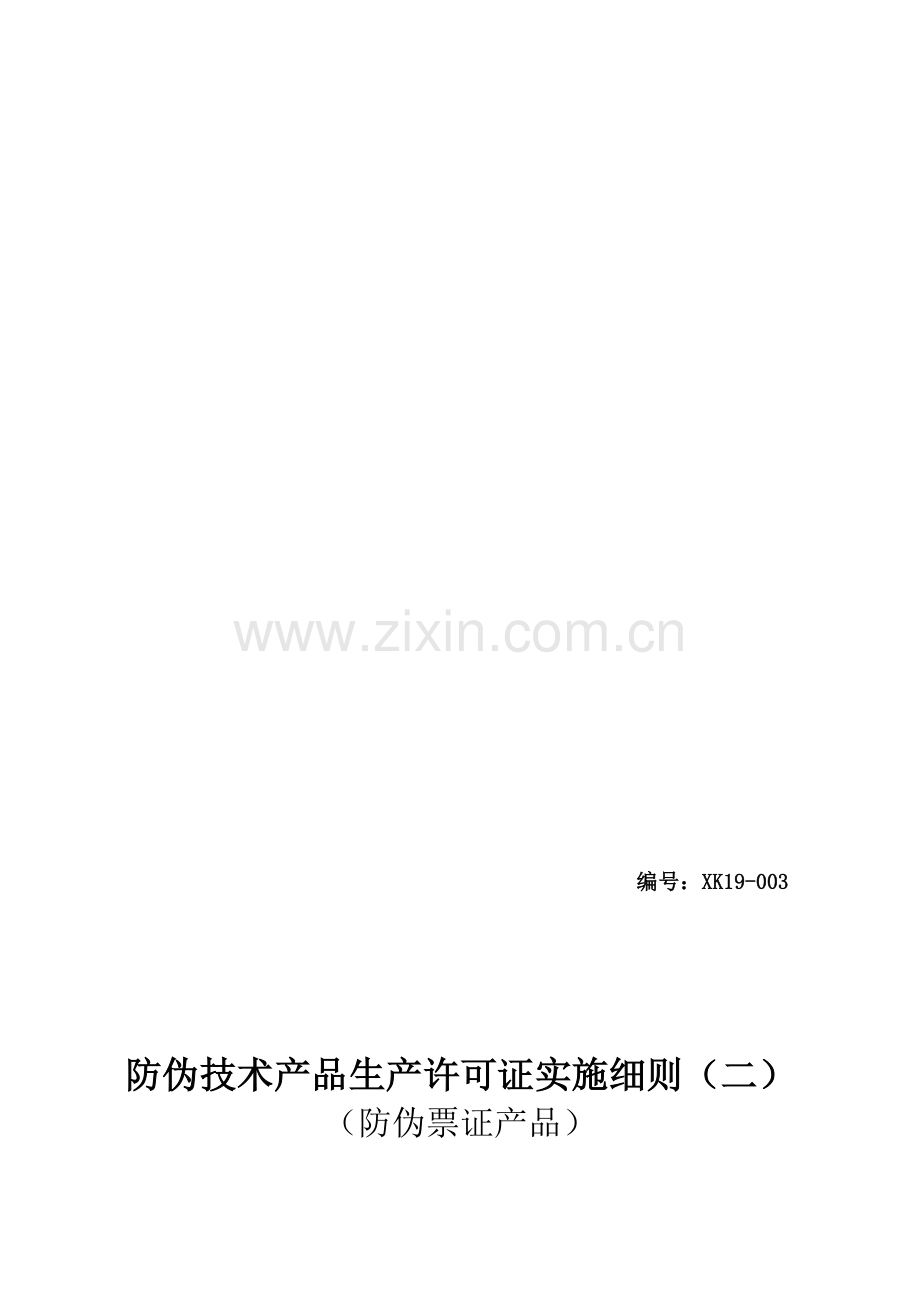 防伪技术产品生产许可证实施细则.doc_第1页