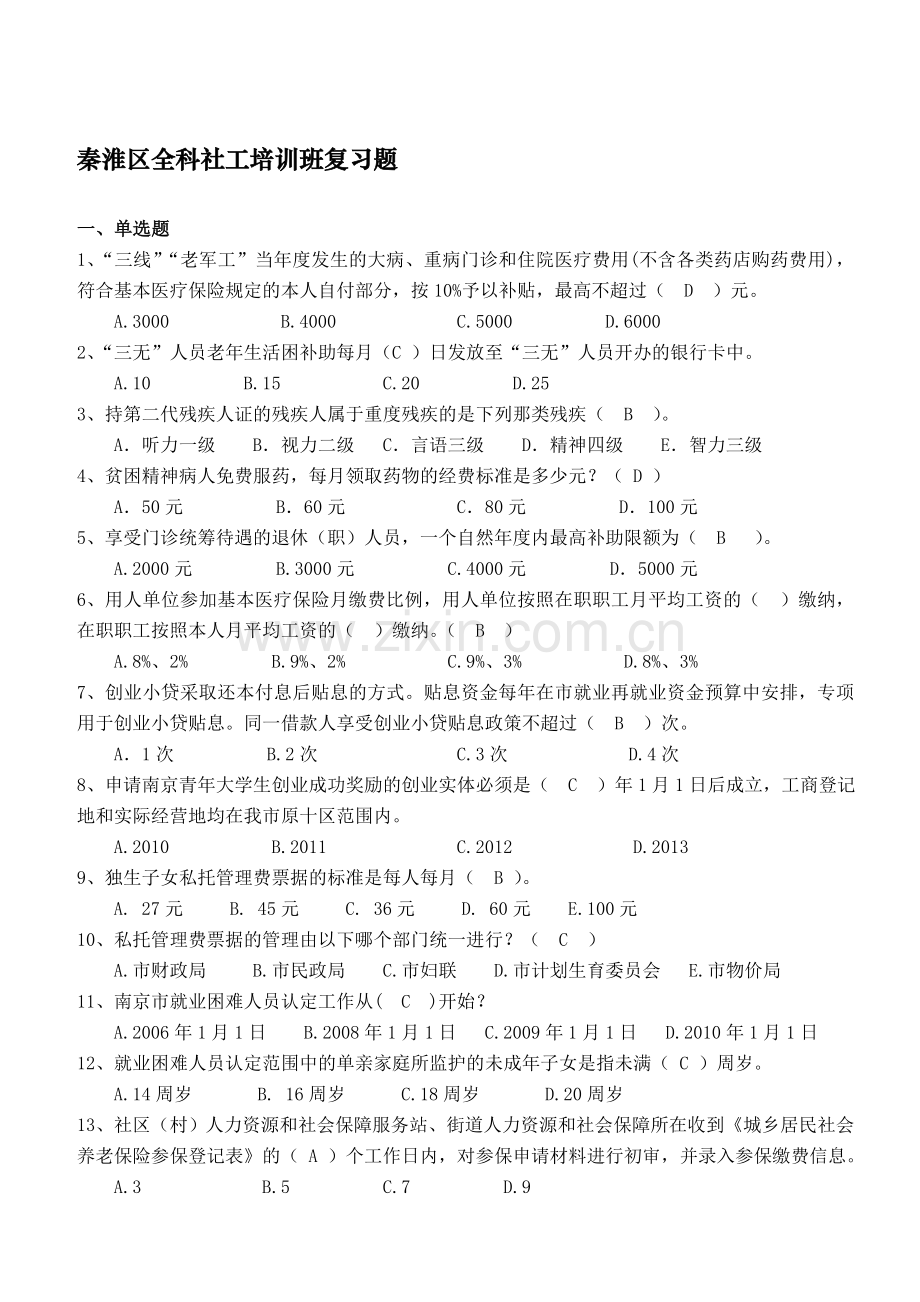 全科社工培训班复习题.doc_第1页