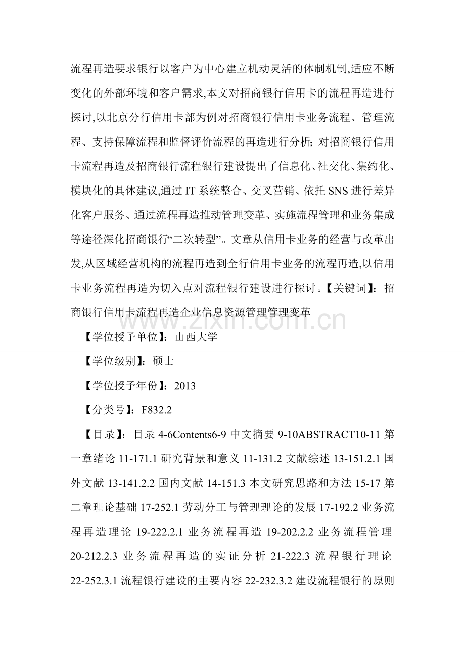 招商银行信用卡业务的流程再造探讨.doc_第2页