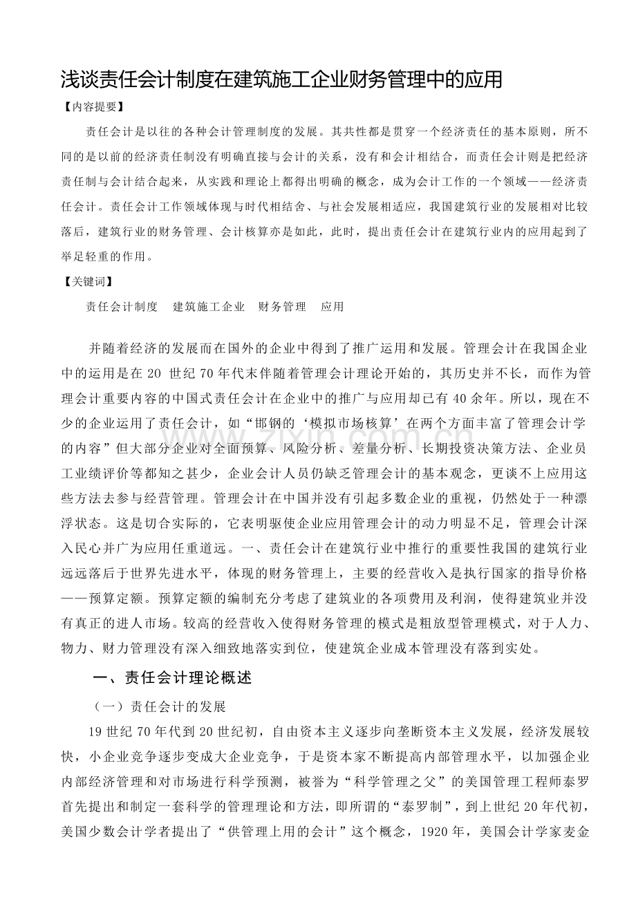 浅谈责任会计制度在建筑施工企业财务管理中的应用.doc_第1页