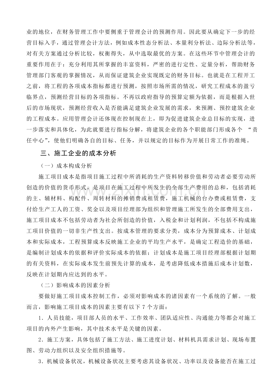 浅谈责任会计制度在建筑施工企业财务管理中的应用.doc_第3页