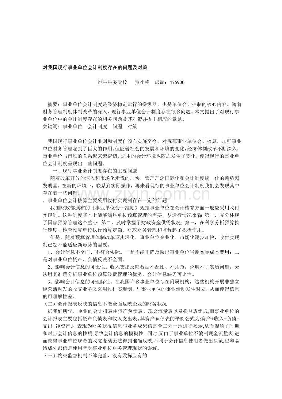 对我国现行事业单位会计制度存在的问题及对策-2.doc_第1页