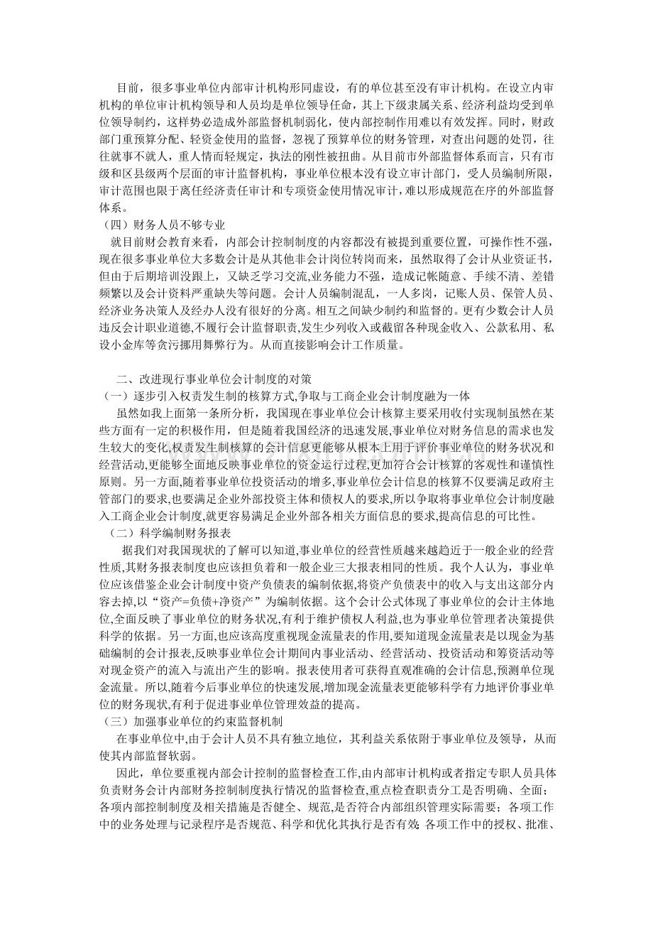 对我国现行事业单位会计制度存在的问题及对策-2.doc_第2页