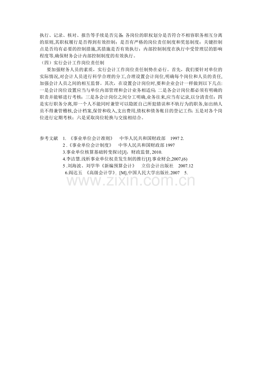 对我国现行事业单位会计制度存在的问题及对策-2.doc_第3页