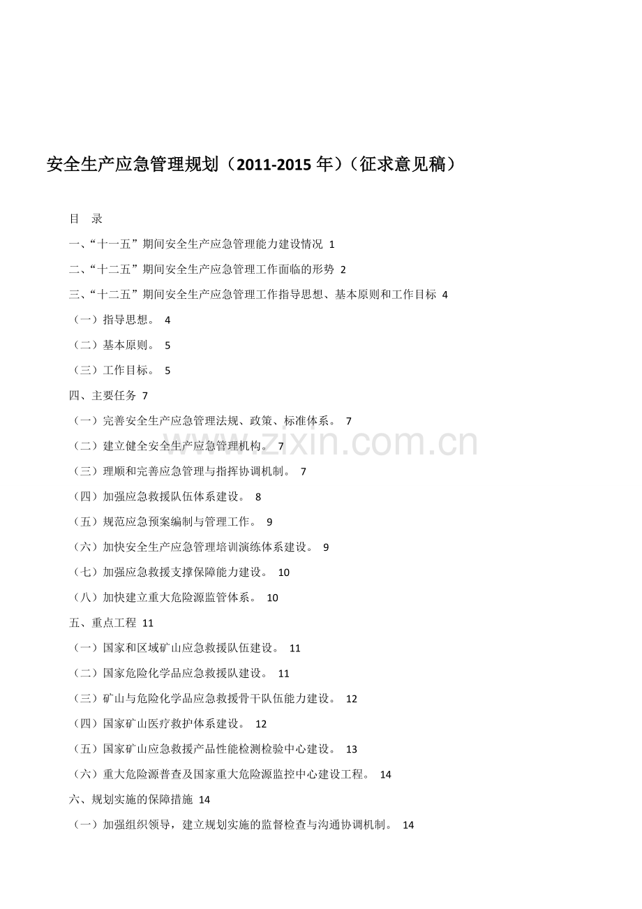 安全生产应急管理规划(2011-2015年)(征求意见稿).doc_第1页