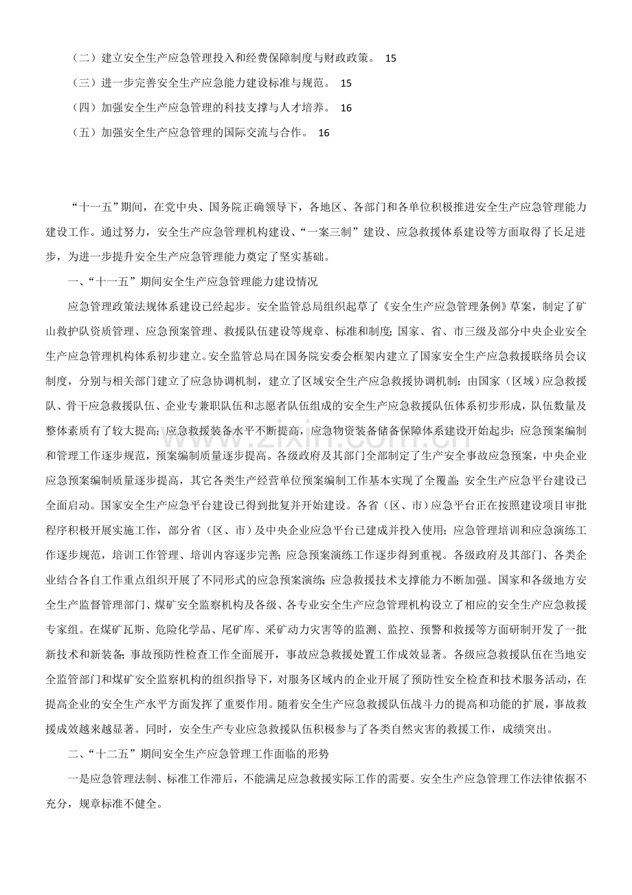 安全生产应急管理规划(2011-2015年)(征求意见稿).doc_第2页