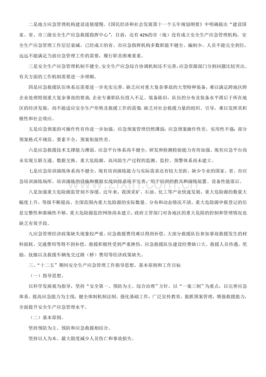 安全生产应急管理规划(2011-2015年)(征求意见稿).doc_第3页