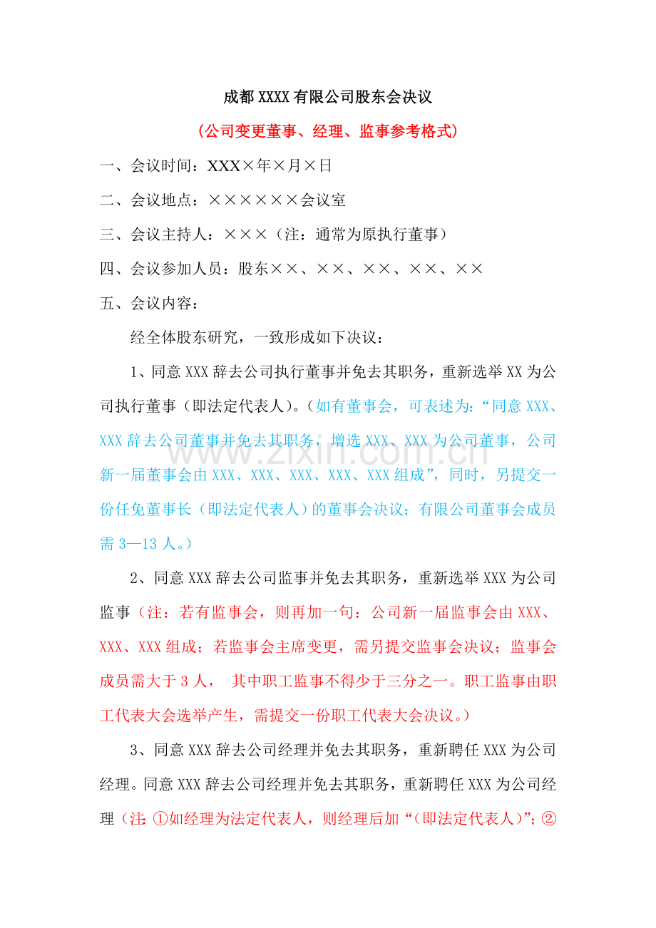 有限公司股东会决议(变更董事、经理、监事参考格式).doc_第1页