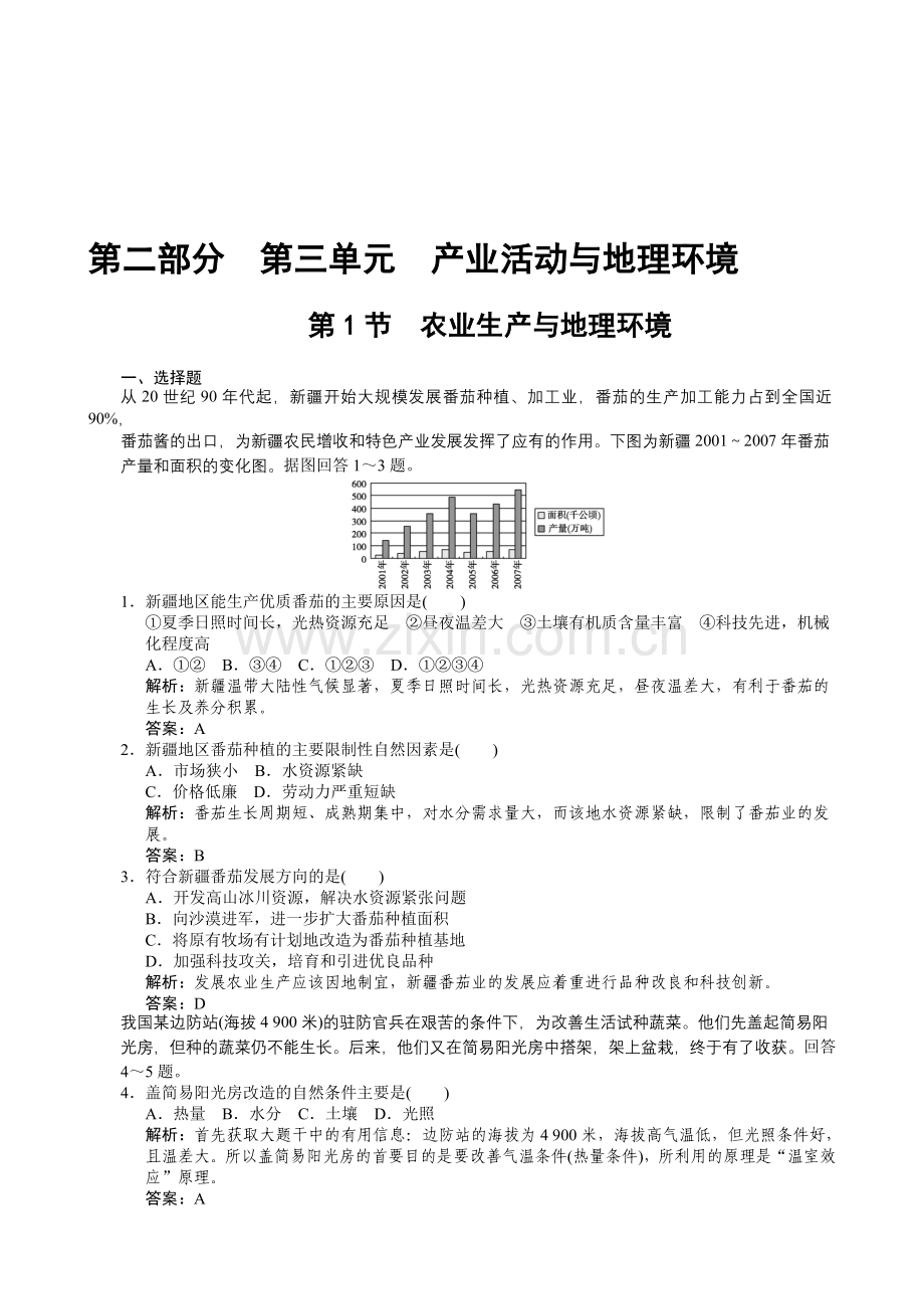 第二部分-第3单元-第1节农业生产与地理环境(有解析).doc_第1页