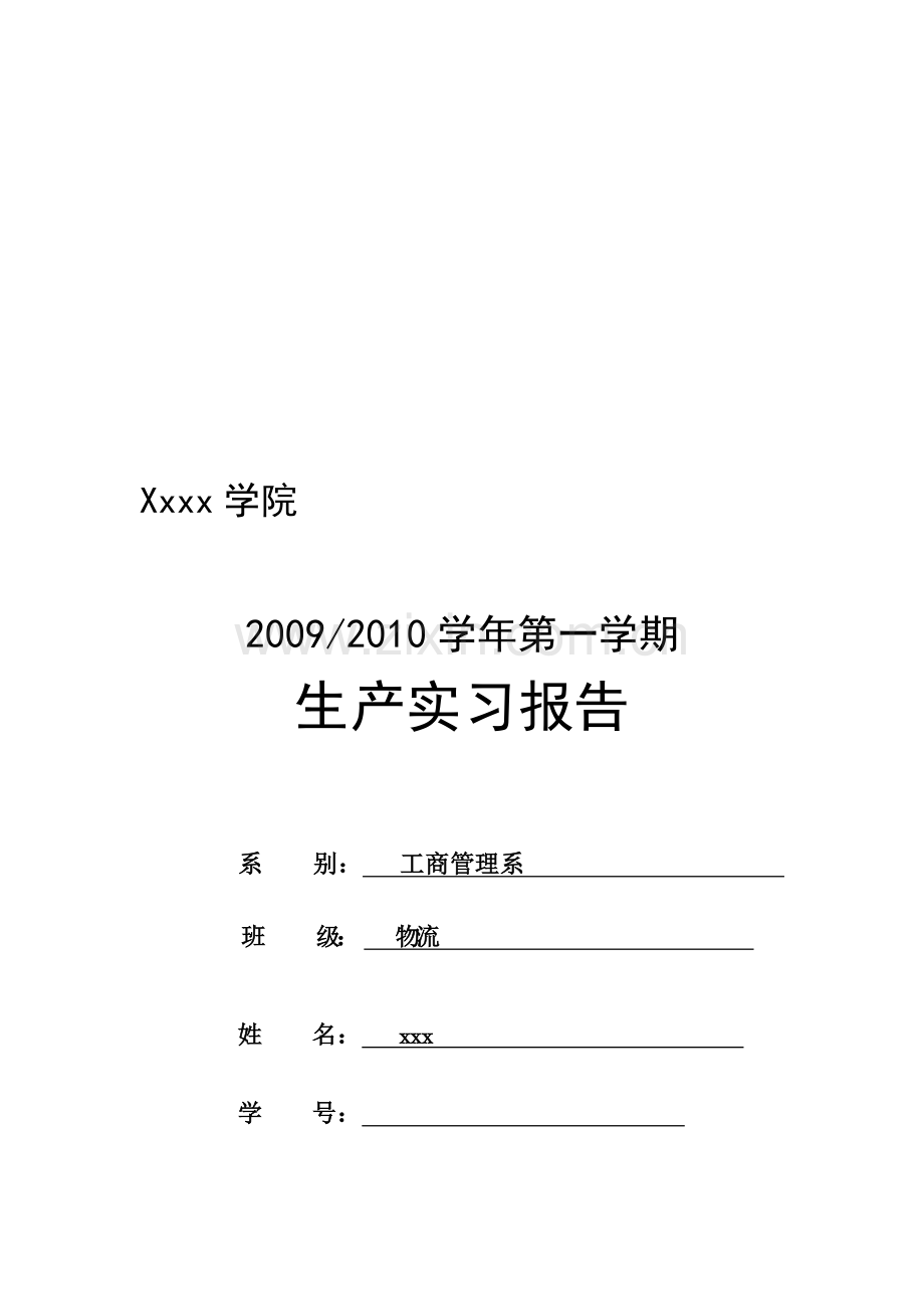 物流管理专业暑假生产实习报告.doc_第1页