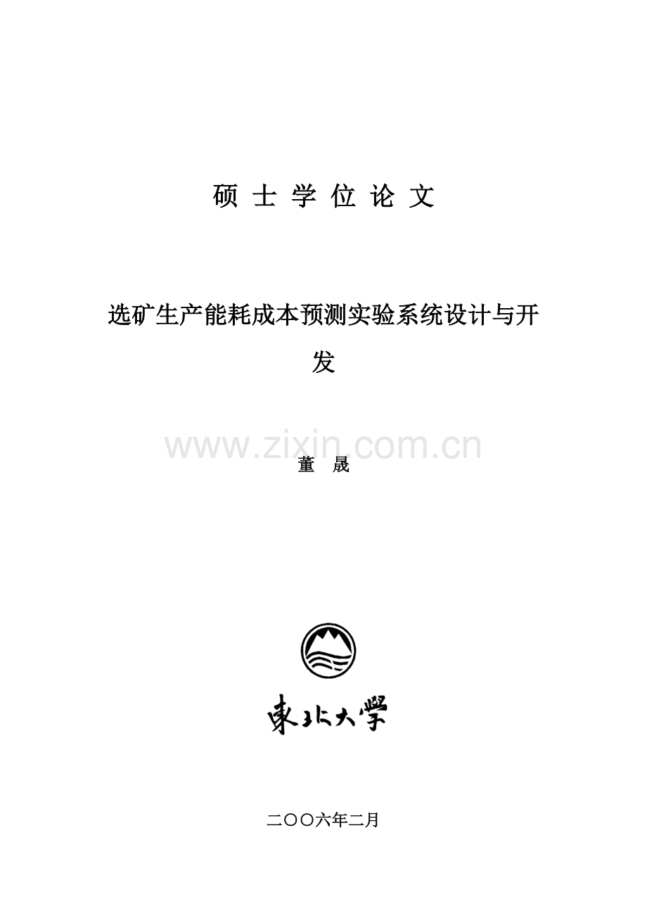 董晟论文选矿生产能耗成本预测实验系统设计与开发.doc_第1页