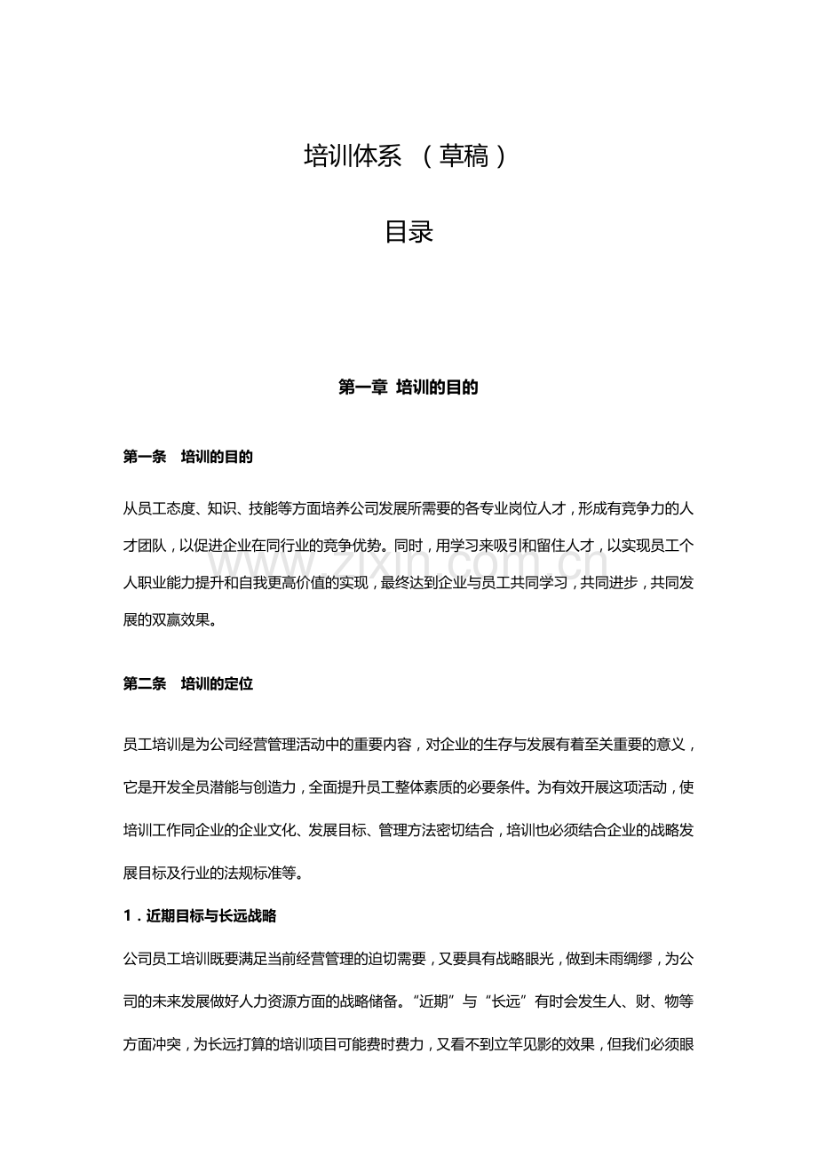 公司培训体系建设.doc_第1页