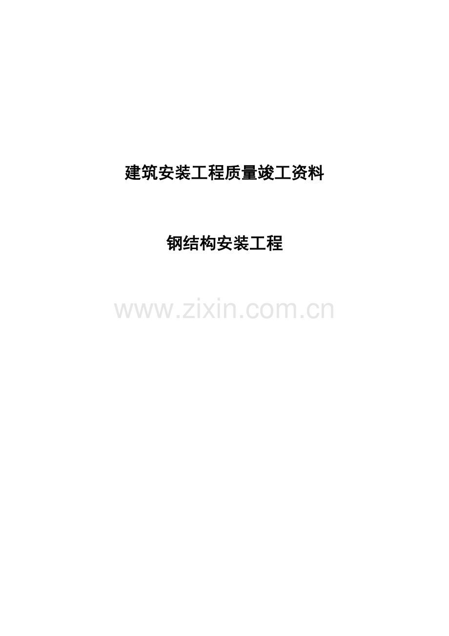 钢结构工程竣工资料表.doc_第1页