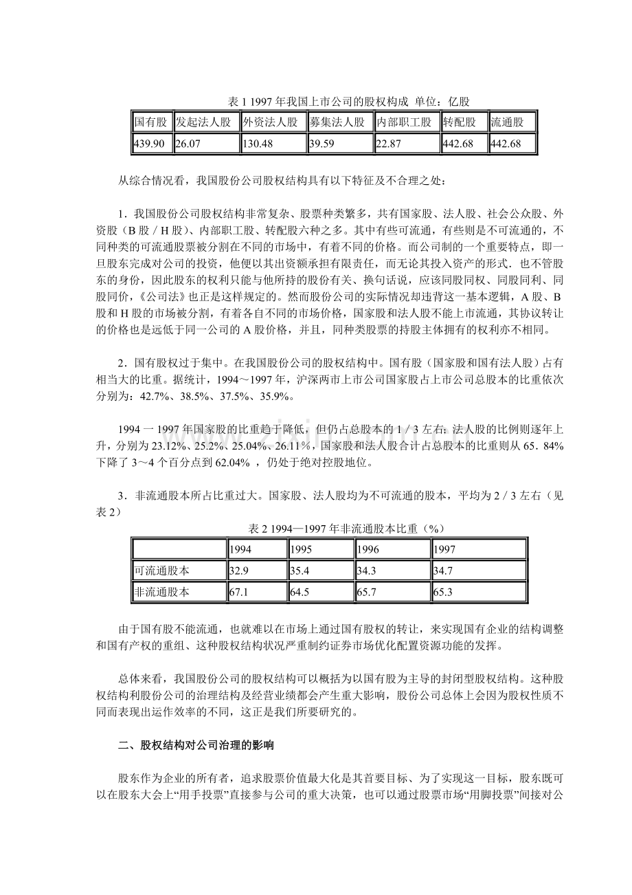 国有公司股权结构与公司治理机制分析.doc_第2页