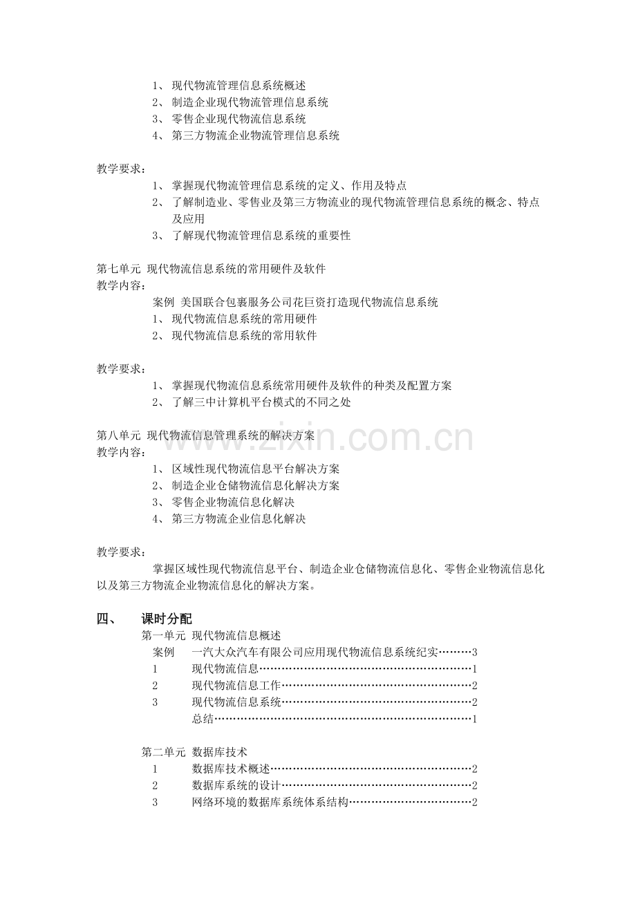 现代物流信息技术教学大纲.doc_第3页