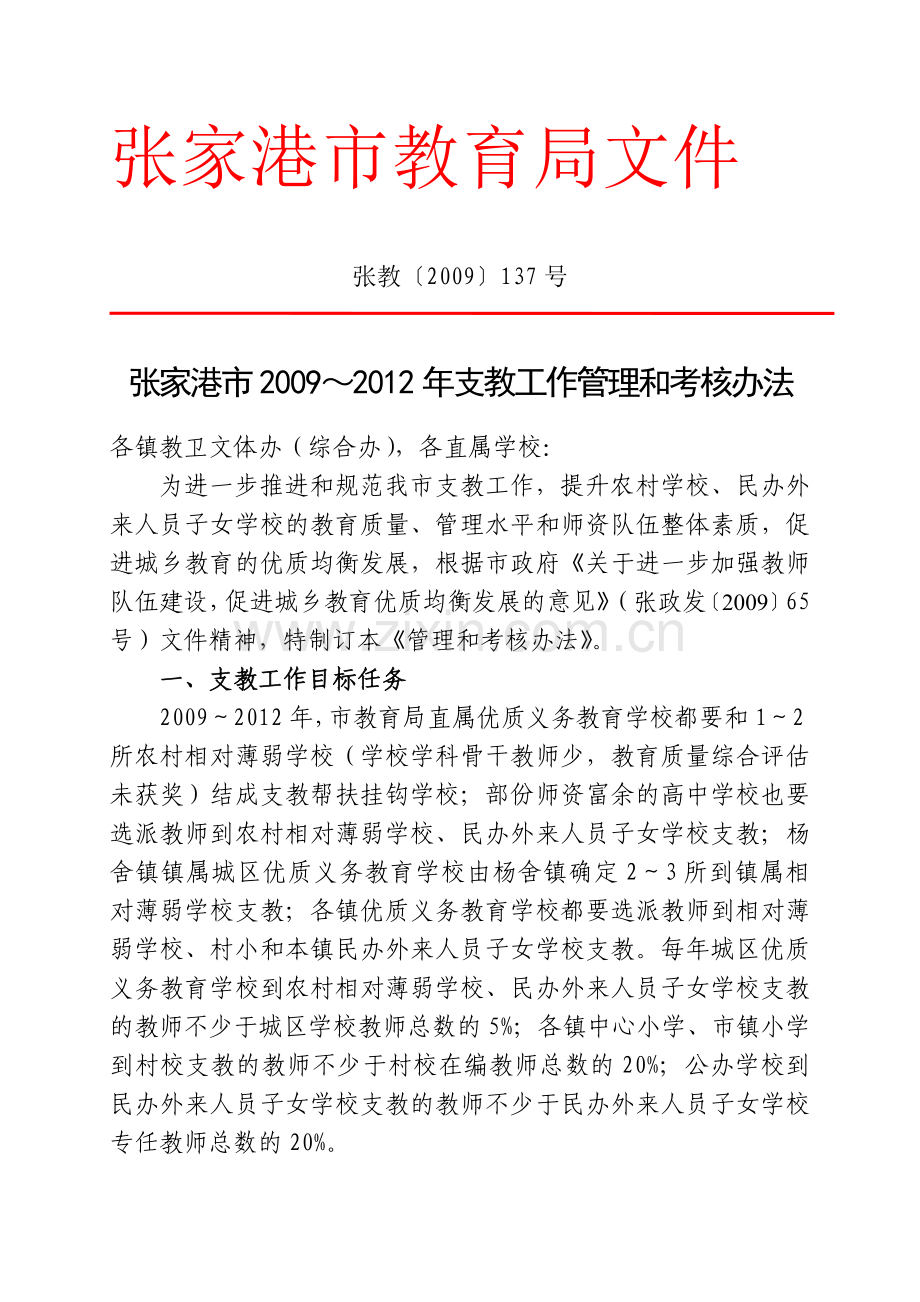 张家港市2009-2012年支教工作管理和考核办法.doc_第1页