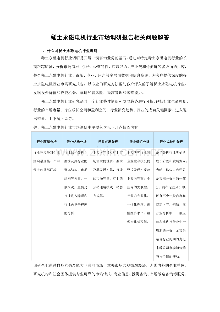 中国稀土永磁电机产业专项调研及未来五年发展前景分析报告.doc_第3页