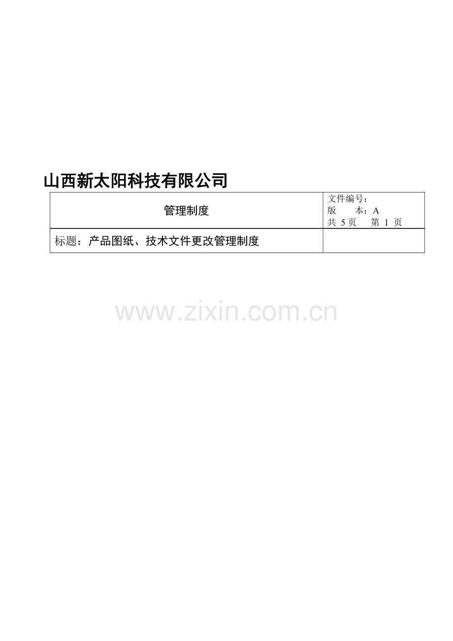 产品图纸、技术文件更改管理制度.doc_第1页