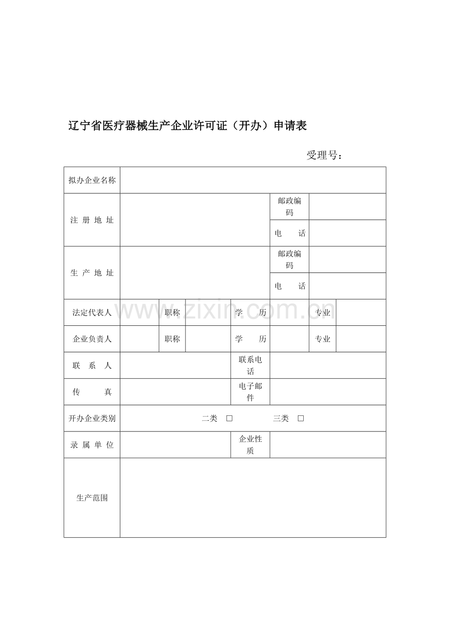 辽宁省医疗器械生产企业许可证(开办)申请表.doc_第1页