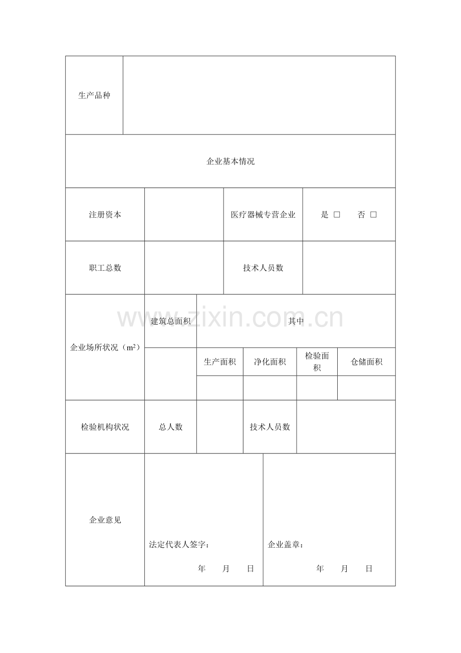 辽宁省医疗器械生产企业许可证(开办)申请表.doc_第2页