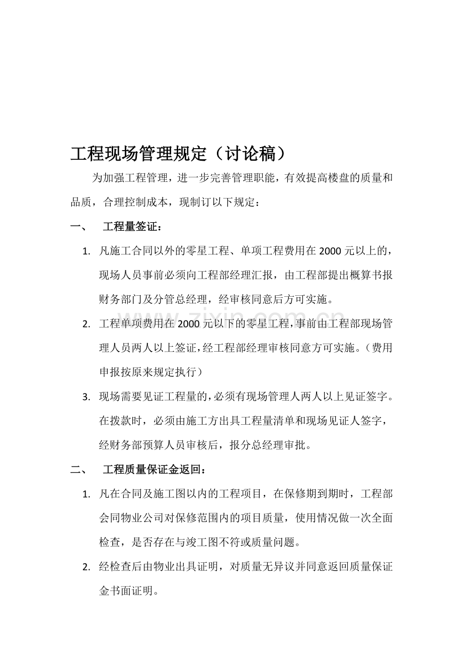 工程现场管理规定(讨论稿).doc_第1页