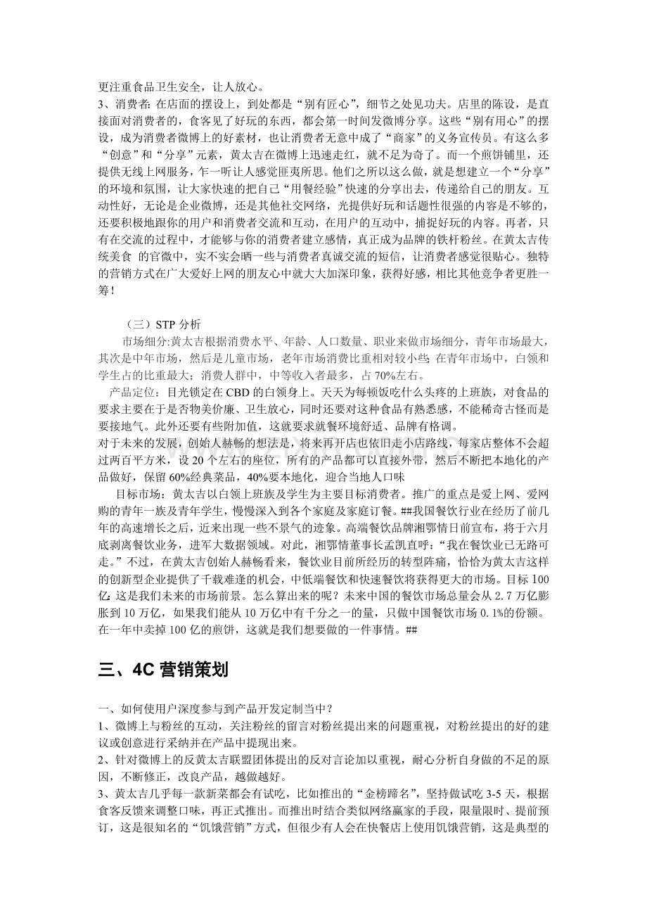 市场营销案例分析——黄太吉.doc_第3页