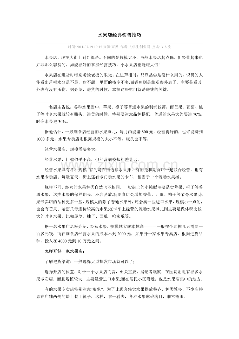 水果店经典销售技巧.doc_第1页