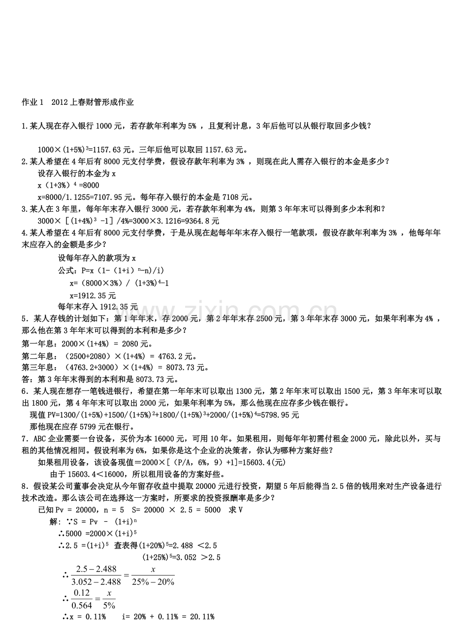 2012年中央电大财务管理形成性考核册答案1-4.doc_第1页