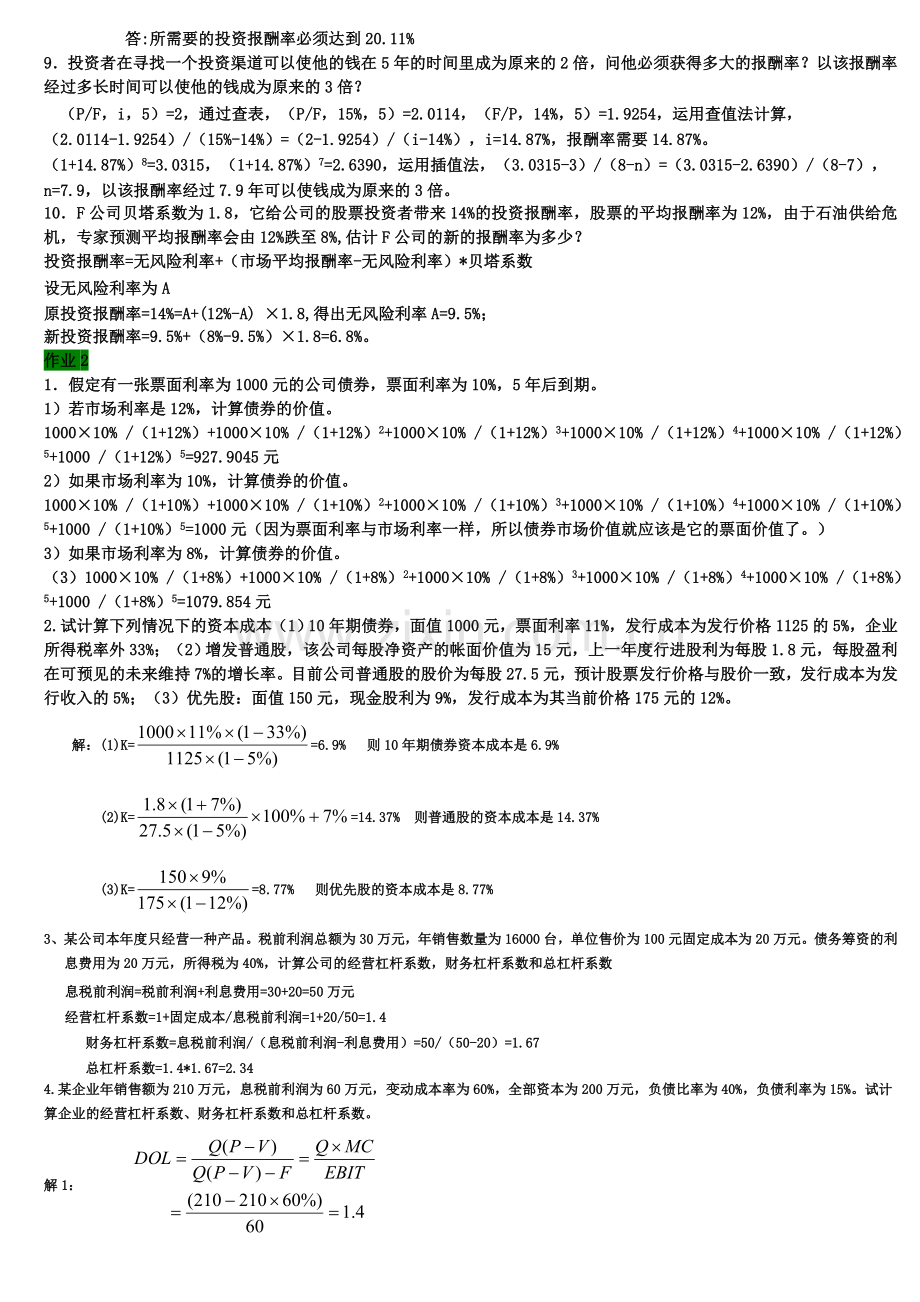 2012年中央电大财务管理形成性考核册答案1-4.doc_第2页