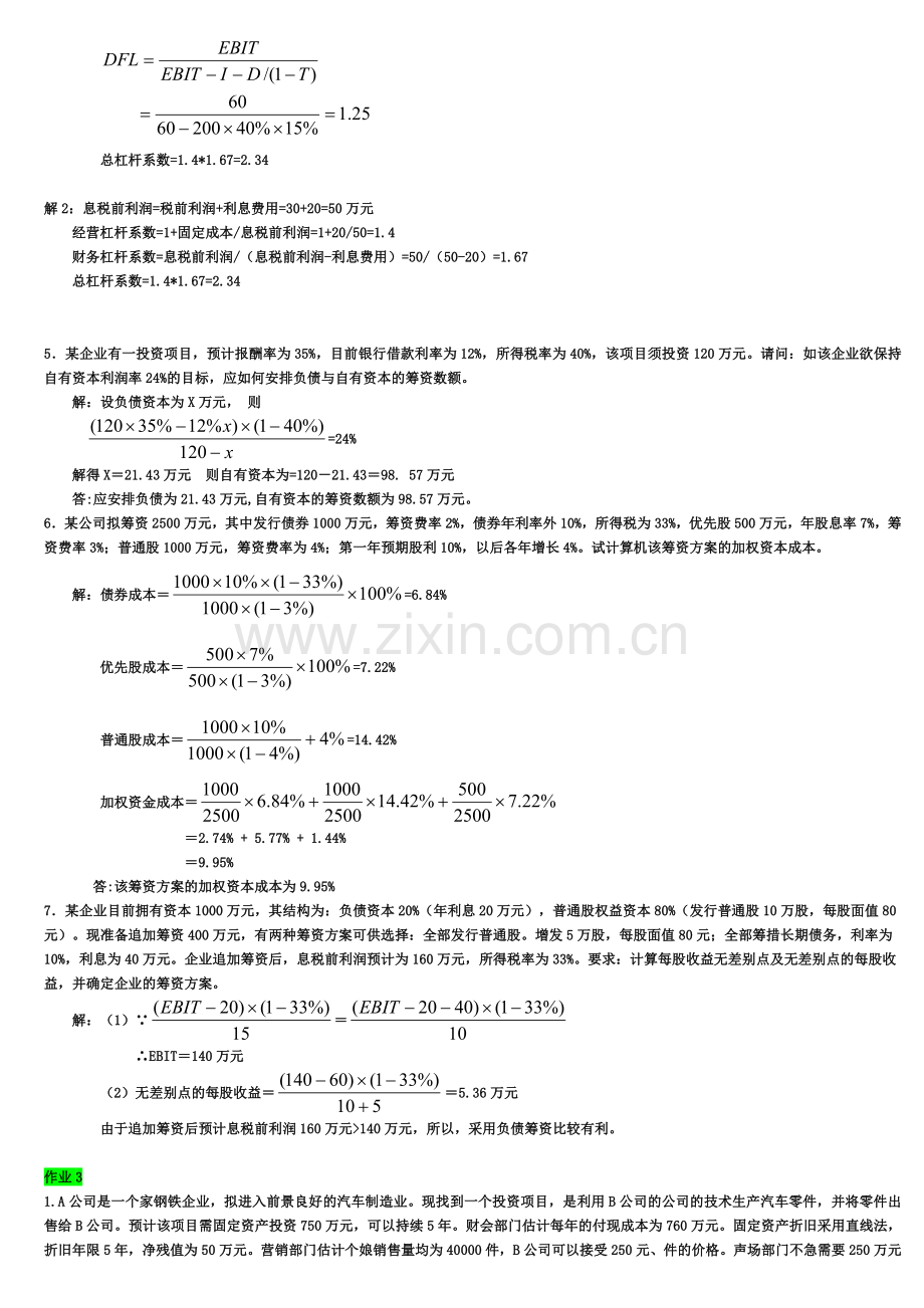 2012年中央电大财务管理形成性考核册答案1-4.doc_第3页