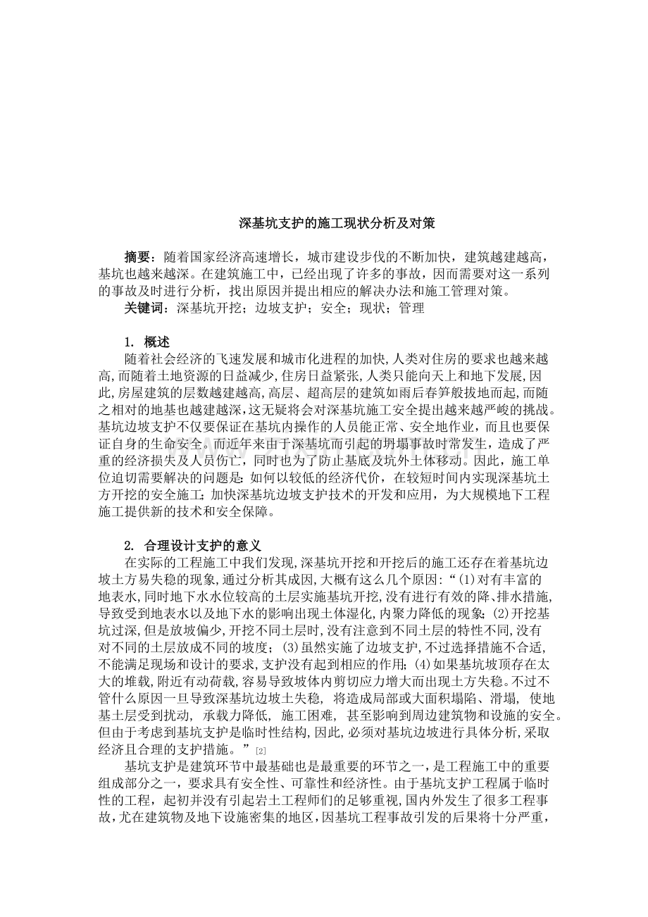 深基坑支护的施工现状分析及对策.doc_第2页