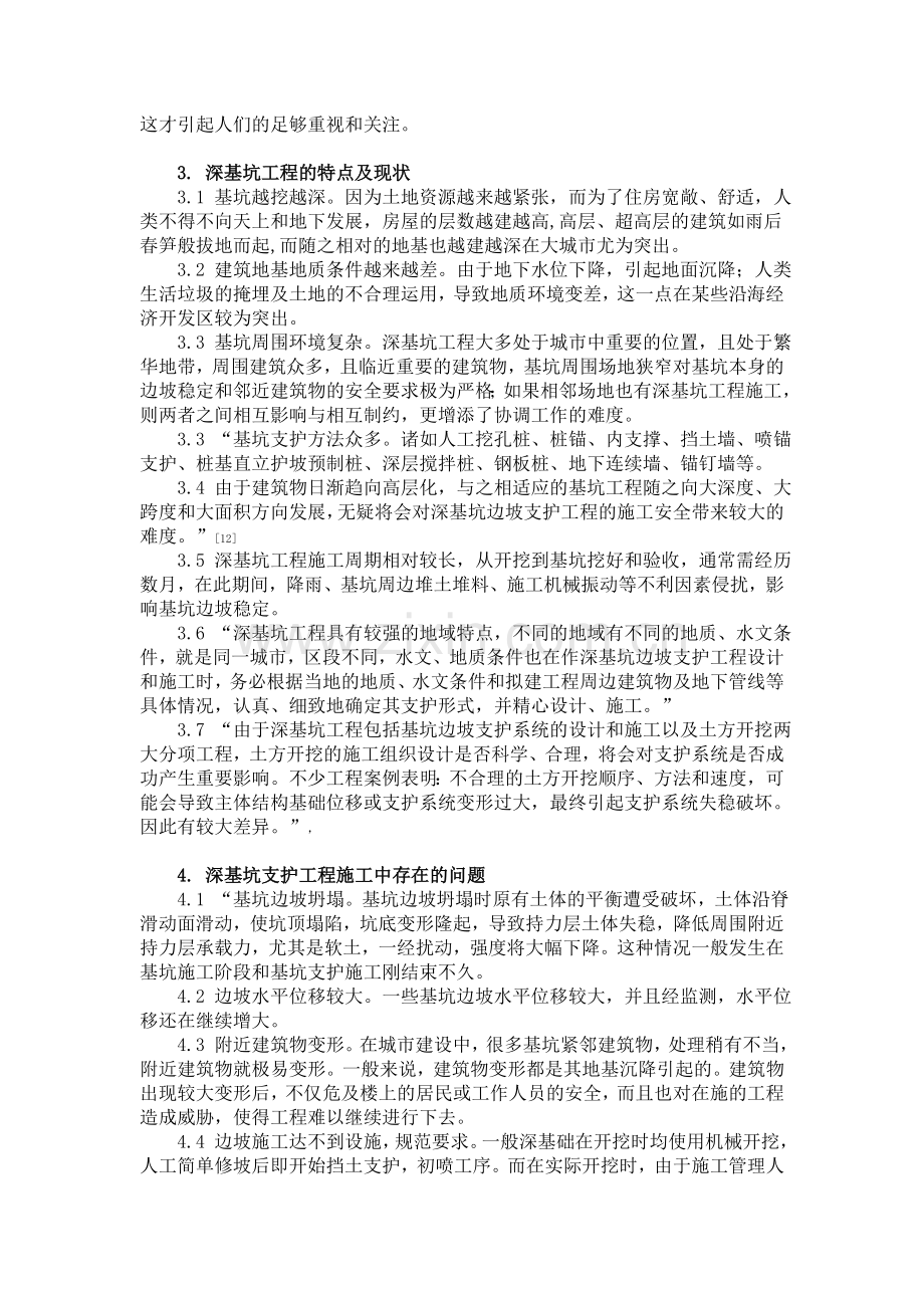 深基坑支护的施工现状分析及对策.doc_第3页