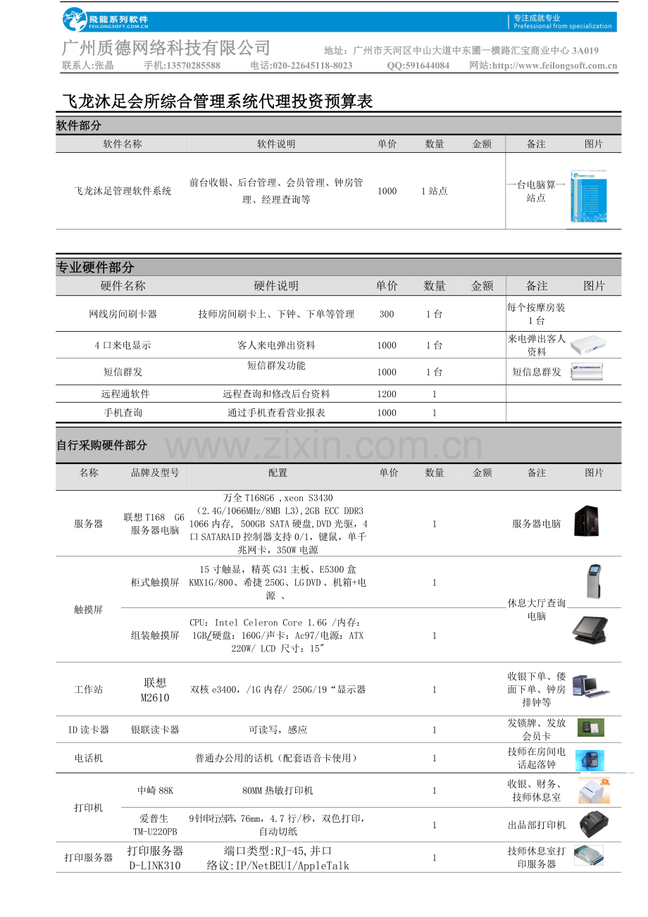 飞龙沐足管理系统投资预算表-庚申12.10.17.doc_第1页