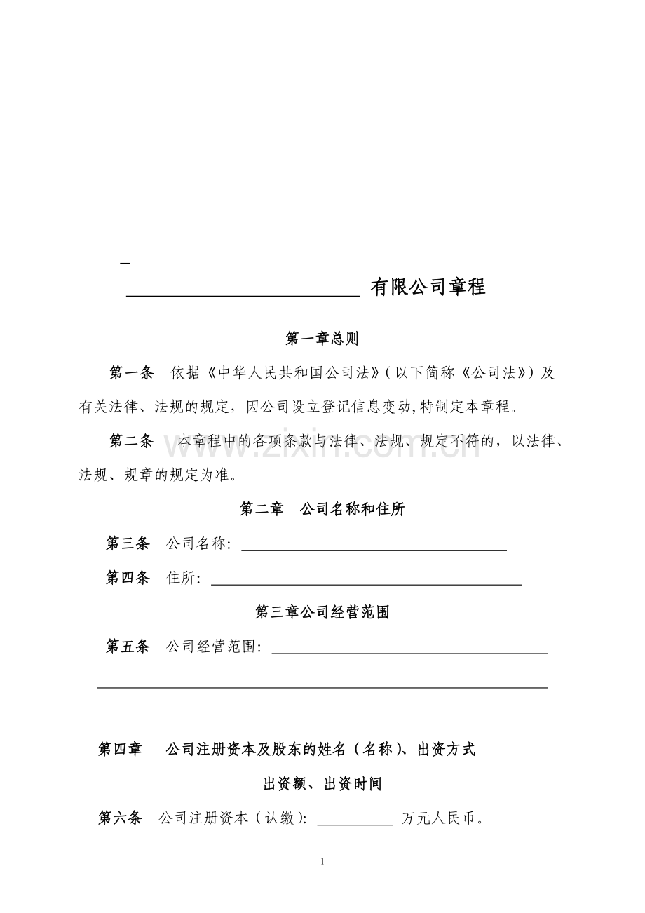 公司章程(变更).doc_第1页