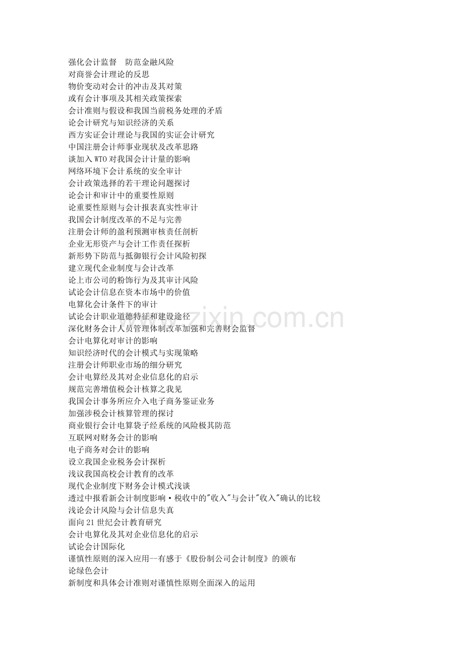 南理工会计学论文选题.doc_第2页