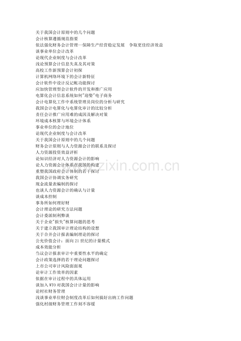 南理工会计学论文选题.doc_第3页