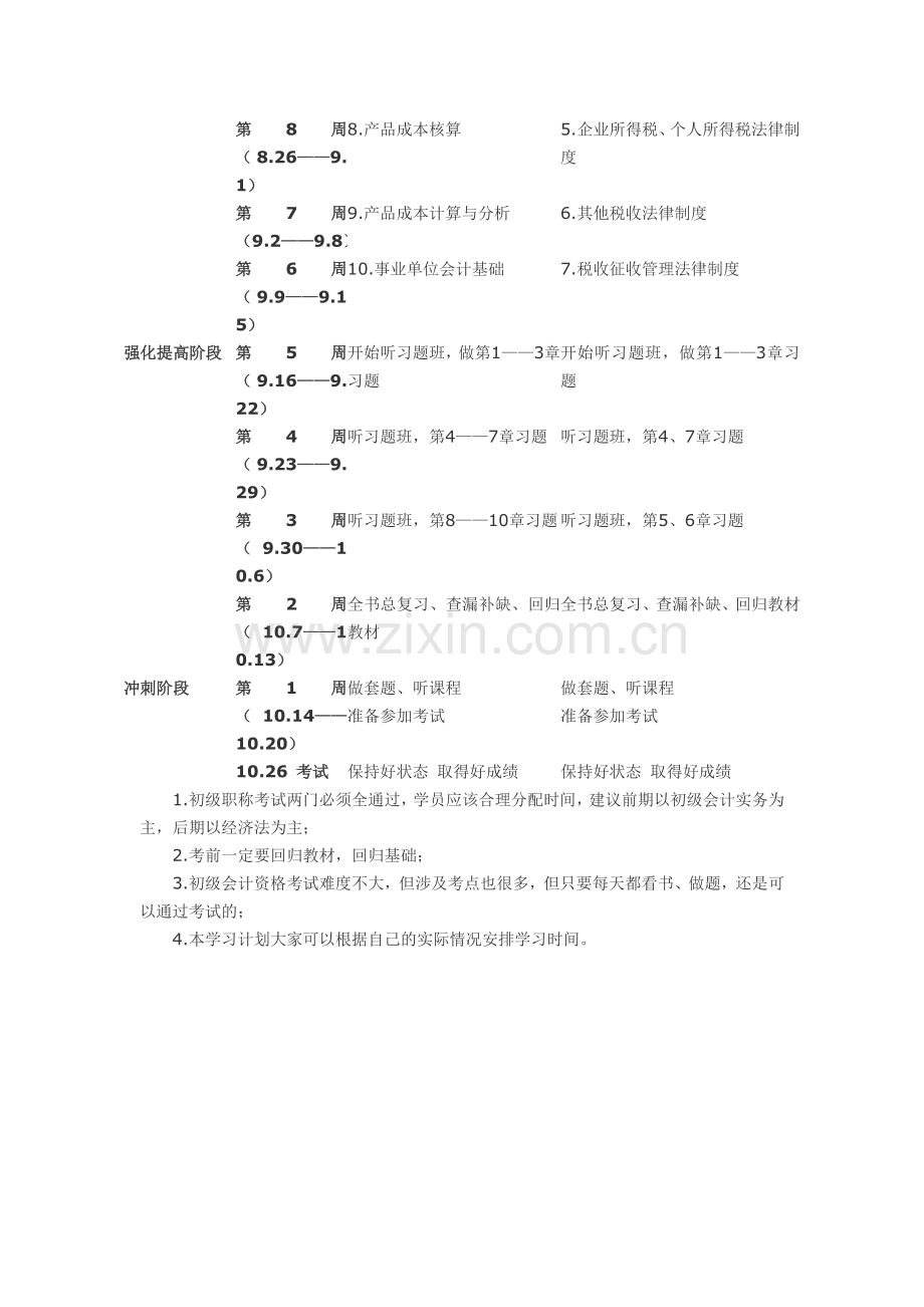 初级会计职称考试100天倒计时学习计划.doc_第2页