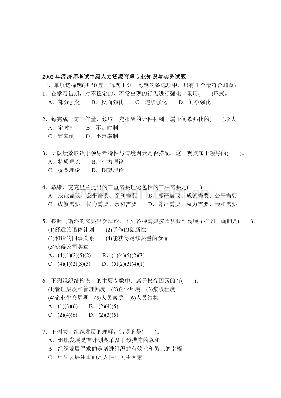 2002年经济师考试中级人力资源管理专业知识与实务试题(DOC-15).doc_第1页