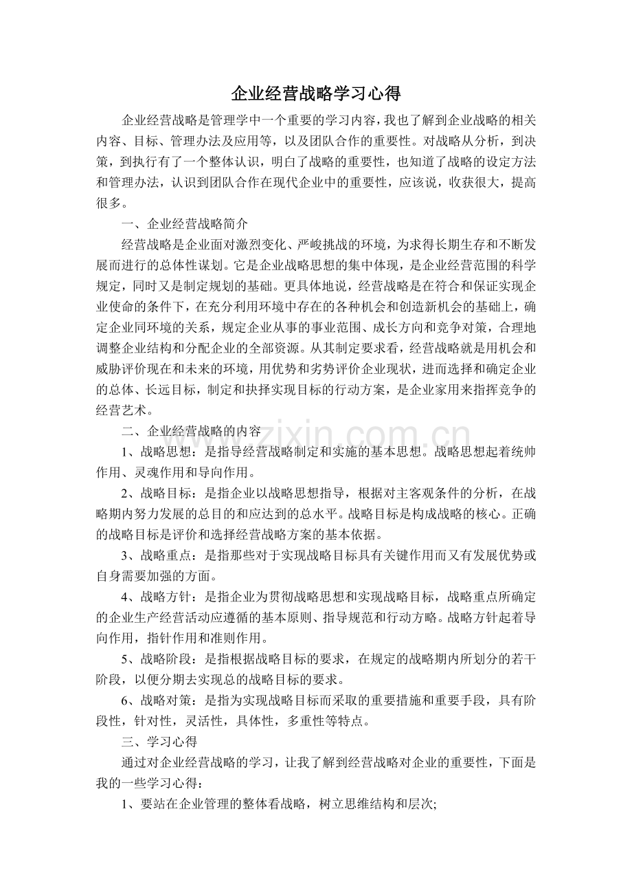 企业战略管理的学习心得体会.doc_第1页