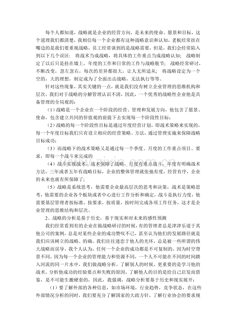 企业战略管理的学习心得体会.doc_第2页