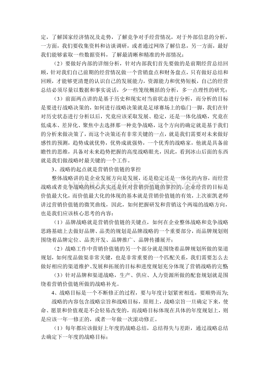 企业战略管理的学习心得体会.doc_第3页