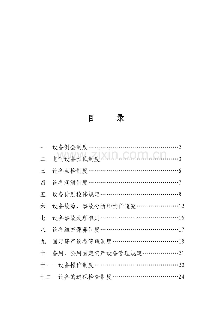 生产管理处设备管理制度(新).doc_第1页